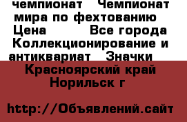 11.1) чемпионат : Чемпионат мира по фехтованию › Цена ­ 490 - Все города Коллекционирование и антиквариат » Значки   . Красноярский край,Норильск г.